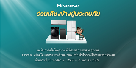 Hisense ร่วมเคียงข้างผู้ประสบภัยน้ำท่วม มอบบริการตรวจเช็กเครื่องใช้ไฟฟ้าฟรี