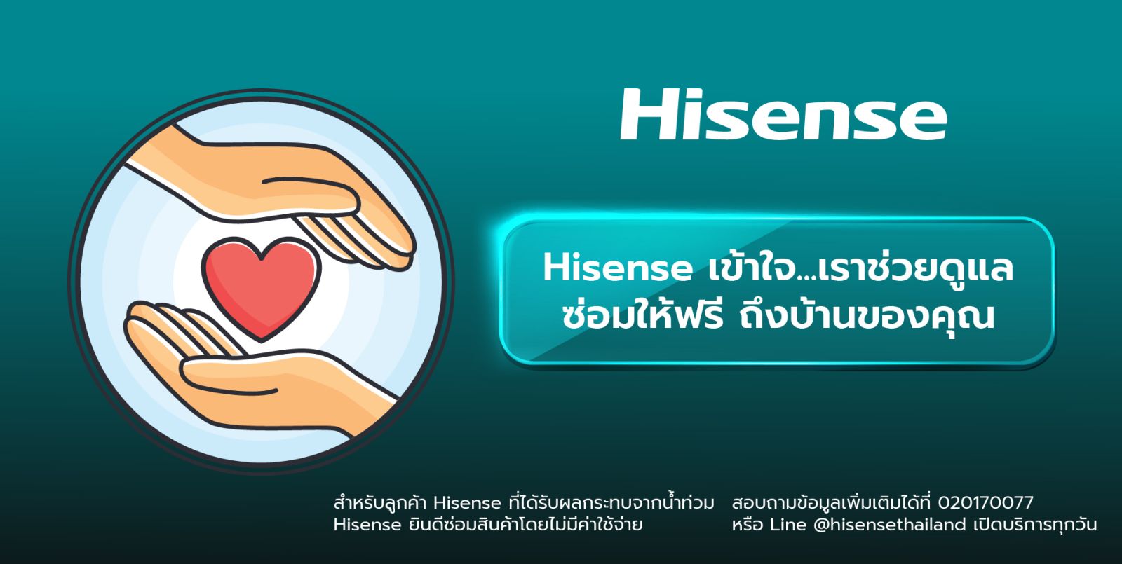 Hisense เข้าใจ…เราพร้อมช่วยดูแลซ่อมให้ฟรี ถึงหน้าบ้านคุณ