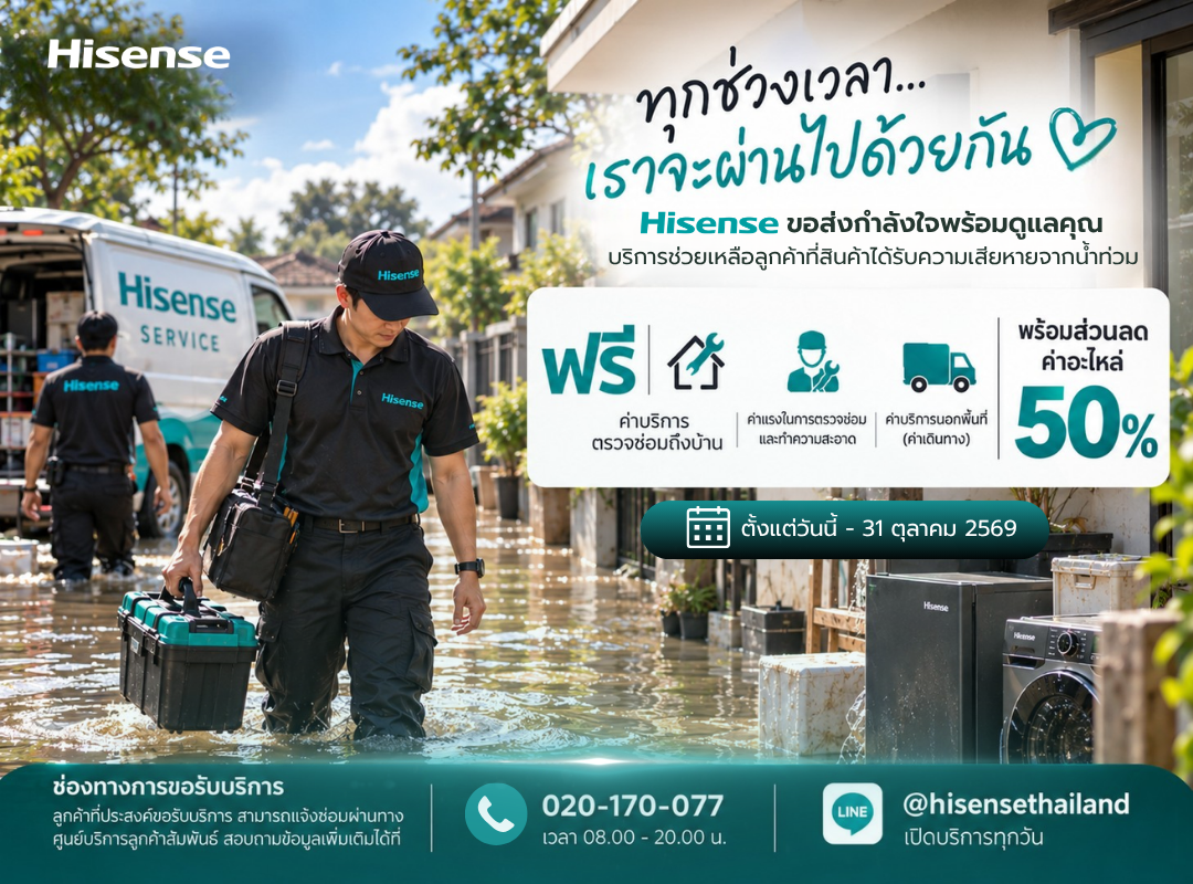 สู้ภัยน้ำท่วมไปด้วยกัน! ไฮเซ่นส์ บริการตรวจเช็กเครื่องใช้ไฟฟ้าฟรีถึงบ้าน ลดค่าอะไหล่ทันที 50%