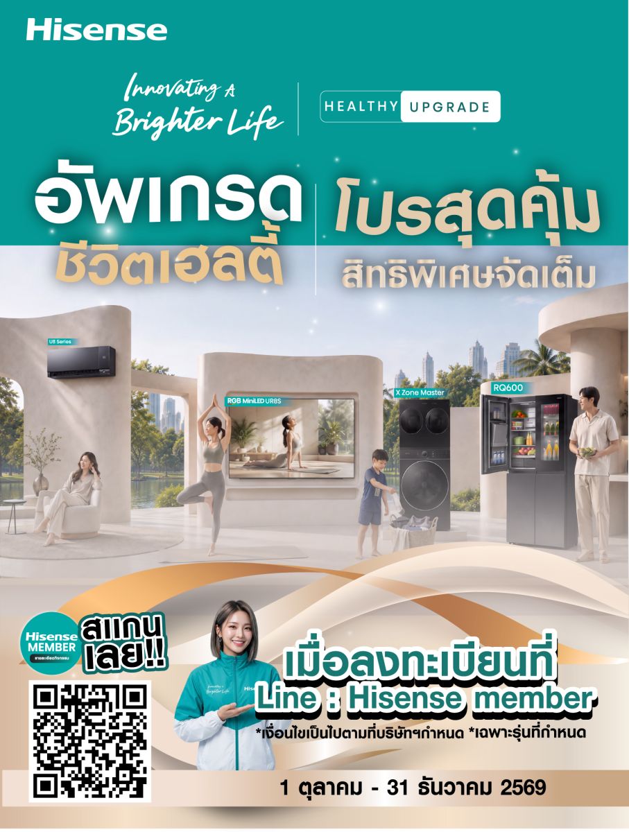 เริ่มแล้ววันนี้! อัปเกรดชีวิตดี พร้อมสิทธิพิเศษจาก Hisense